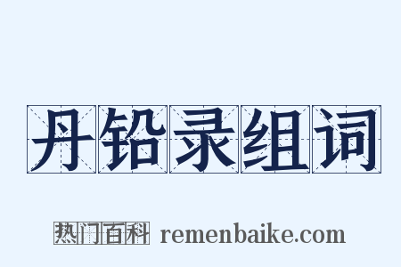 丹铅录组词是什么意思的图片